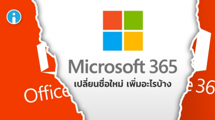 Outlook 365 เปลี่ยนชื่อใหม่เป็น Microsoft 365 ดีกว่าเดิม ราคาเท่าเดิม ตอบโจทย์ชีวิตทุกคนมากขึ้น